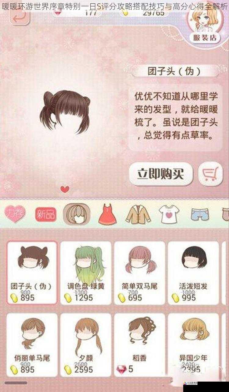 暖暖环游世界序章特别一日S评分攻略搭配技巧与高分心得全解析