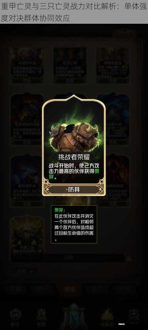 重甲亡灵与三只亡灵战力对比解析：单体强度对决群体协同效应