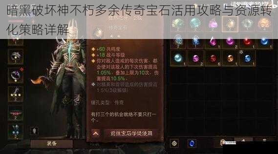  暗黑破坏神不朽多余传奇宝石活用攻略与资源转化策略详解