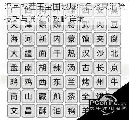 汉字找茬王全国地域特色水果消除技巧与通关全攻略详解
