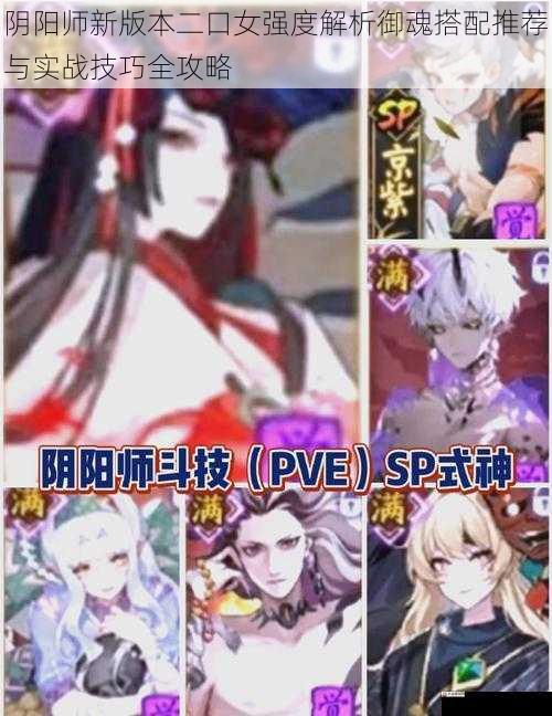 阴阳师新版本二口女强度解析御魂搭配推荐与实战技巧全攻略