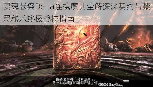 灵魂献祭Delta连携魔典全解深渊契约与禁忌秘术终极战技指南