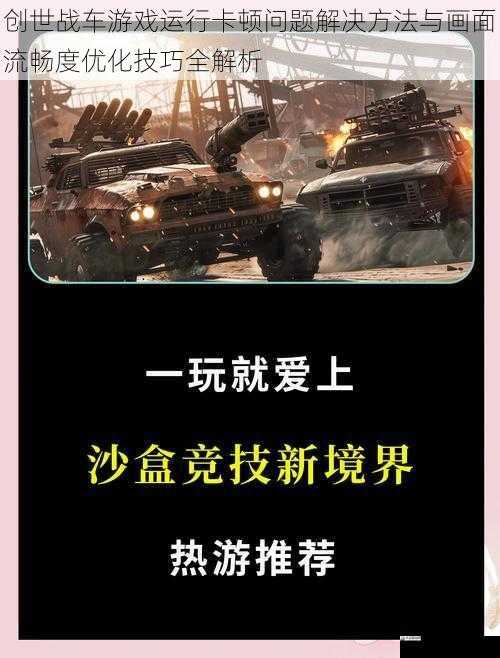 创世战车游戏运行卡顿问题解决方法与画面流畅度优化技巧全解析
