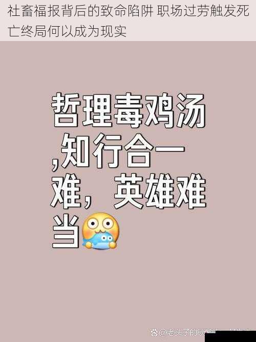 社畜福报背后的致命陷阱 职场过劳触发死亡终局何以成为现实
