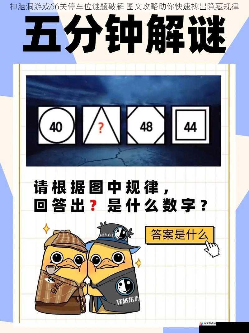神脑洞游戏66关停车位谜题破解 图文攻略助你快速找出隐藏规律