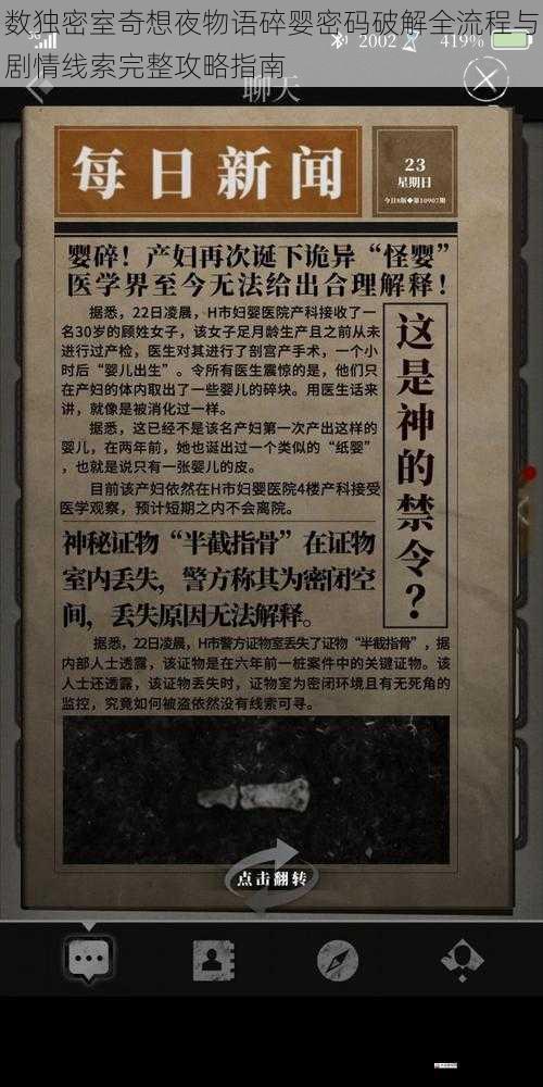数独密室奇想夜物语碎婴密码破解全流程与剧情线索完整攻略指南