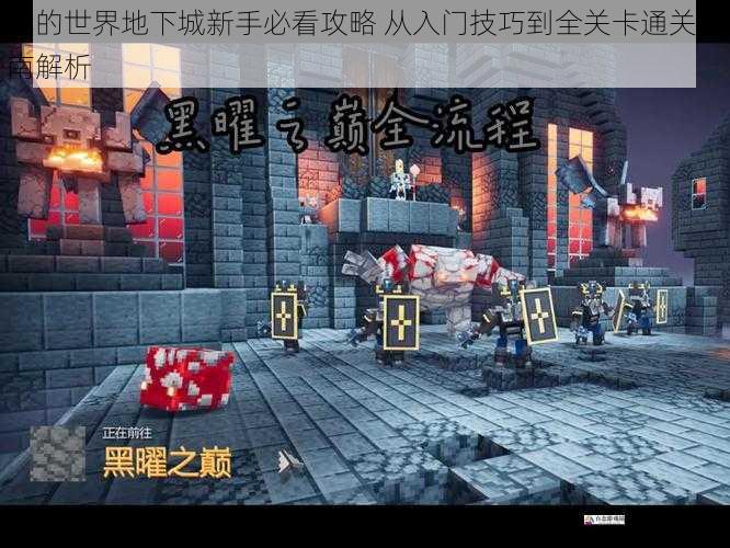 我的世界地下城新手必看攻略 从入门技巧到全关卡通关指南解析