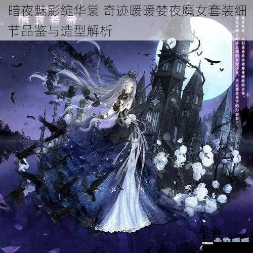 暗夜魅影绽华裳 奇迹暖暖婪夜魔女套装细节品鉴与造型解析
