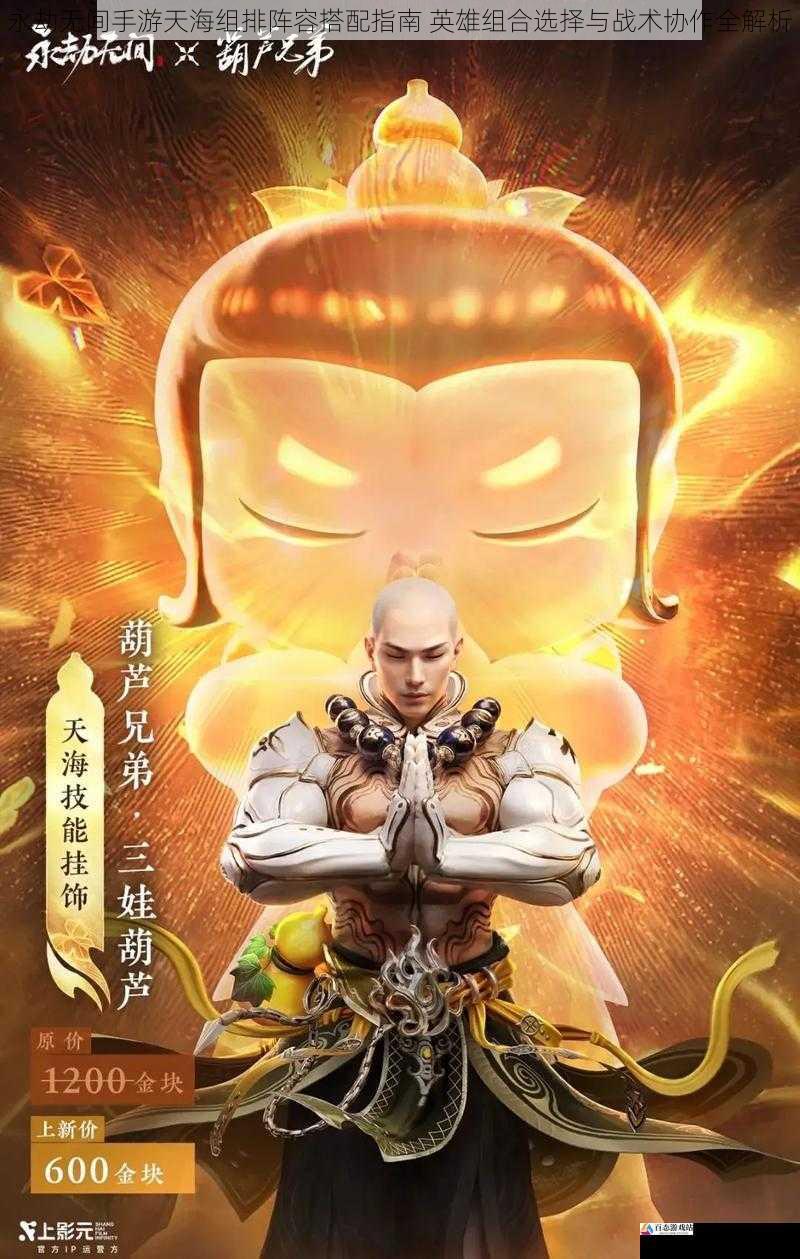 永劫无间手游天海组排阵容搭配指南 英雄组合选择与战术协作全解析