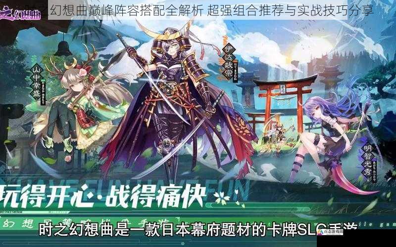 时之幻想曲巅峰阵容搭配全解析 超强组合推荐与实战技巧分享