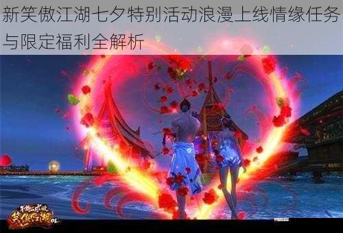 新笑傲江湖七夕特别活动浪漫上线情缘任务与限定福利全解析