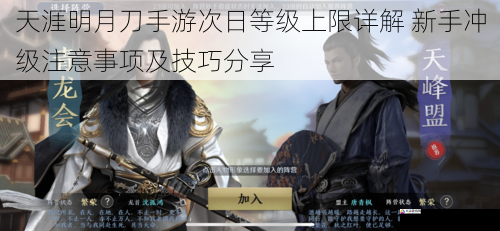 天涯明月刀手游次日等级上限详解 新手冲级注意事项及技巧分享