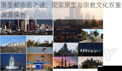 洛圣都命名之谜：现实原型与宗教文化双重渊源探析