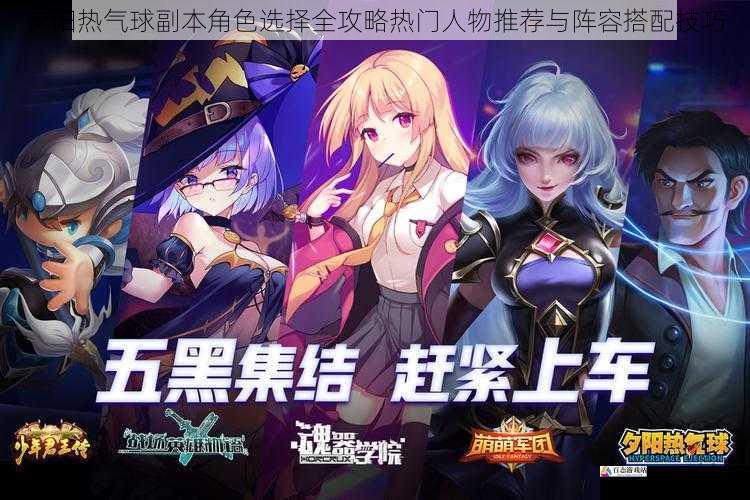夕阳热气球副本角色选择全攻略热门人物推荐与阵容搭配技巧