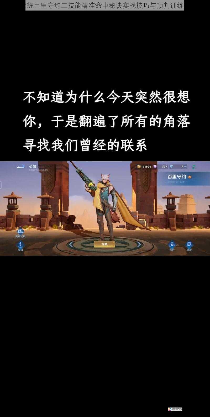 王者荣耀百里守约二技能精准命中秘诀实战技巧与预判训练全解析