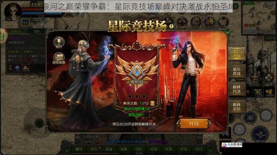 银河之巅荣耀争霸：星际竞技场巅峰对决激战永恒圣域