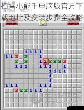 扫雷小能手电脑版官方下载地址及安装步骤全攻略