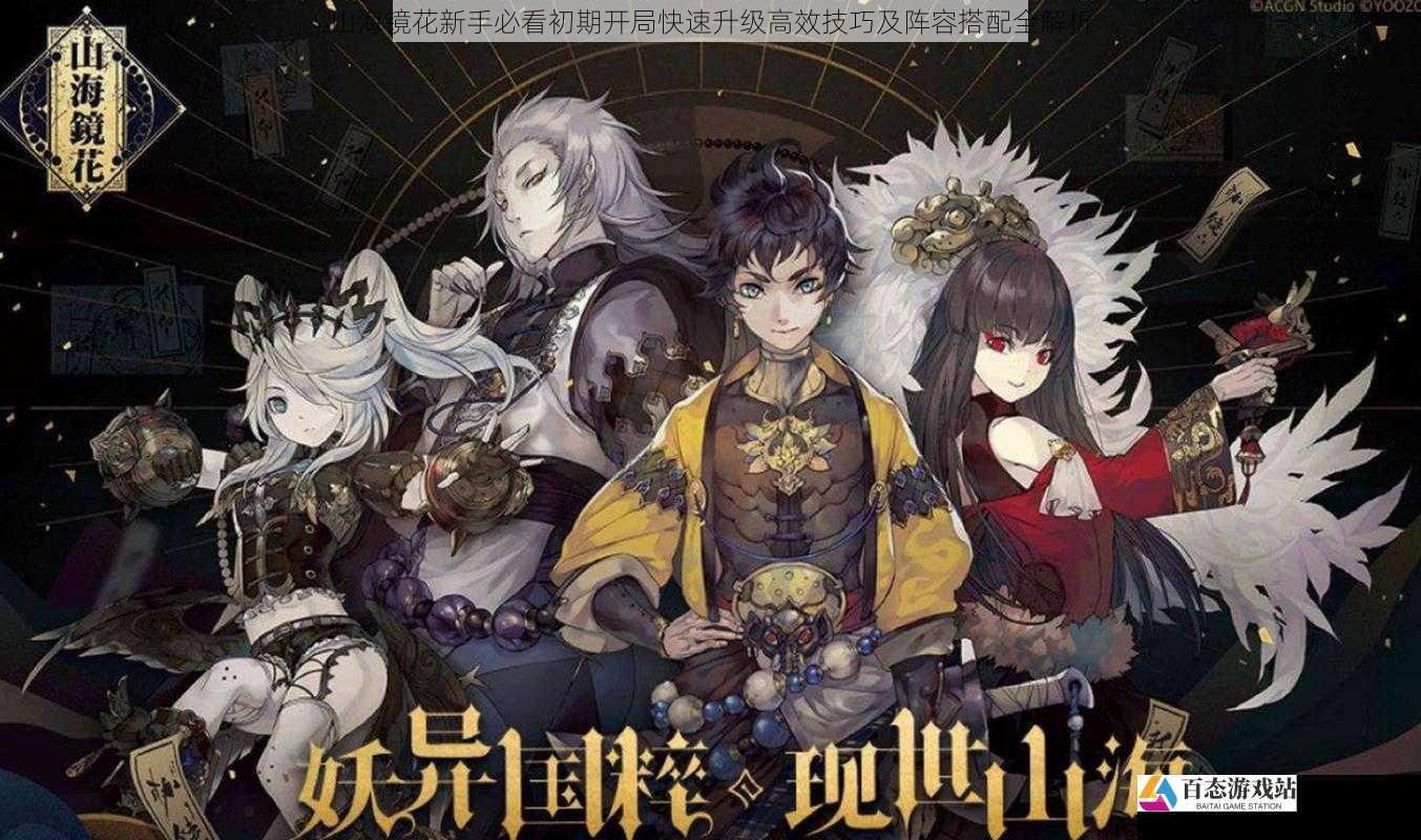  山海镜花新手必看初期开局快速升级高效技巧及阵容搭配全解析