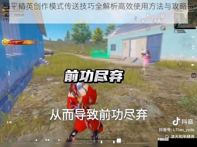 和平精英创作模式传送技巧全解析高效使用方法与攻略指南