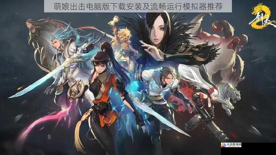 萌娘出击电脑版下载安装及流畅运行模拟器推荐