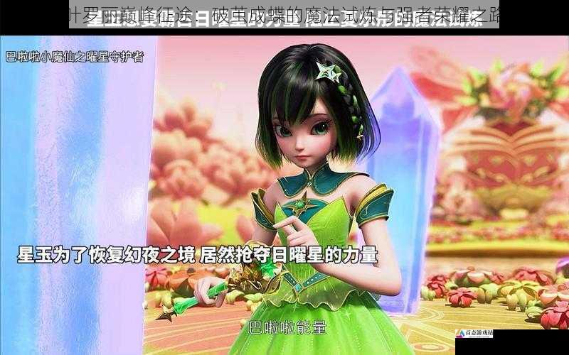 叶罗丽巅峰征途：破茧成蝶的魔法试炼与强者荣耀之路