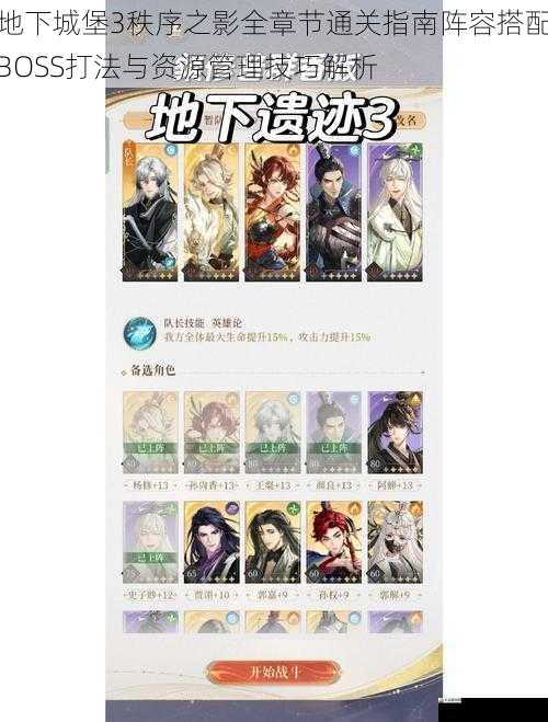 地下城堡3秩序之影全章节通关指南阵容搭配BOSS打法与资源管理技巧解析