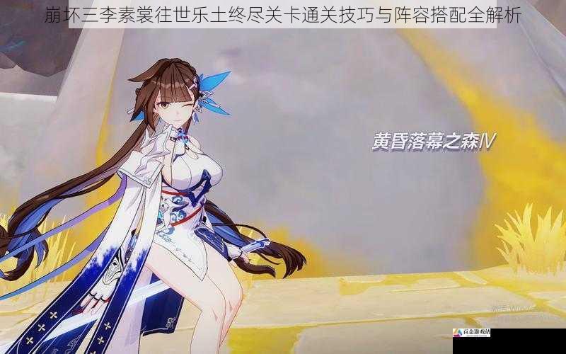 崩坏三李素裳往世乐土终尽关卡通关技巧与阵容搭配全解析