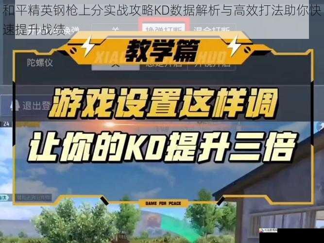 和平精英钢枪上分实战攻略KD数据解析与高效打法助你快速提升战绩