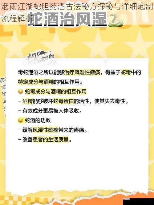 烟雨江湖蛇胆药酒古法秘方探秘与详细炮制流程解析
