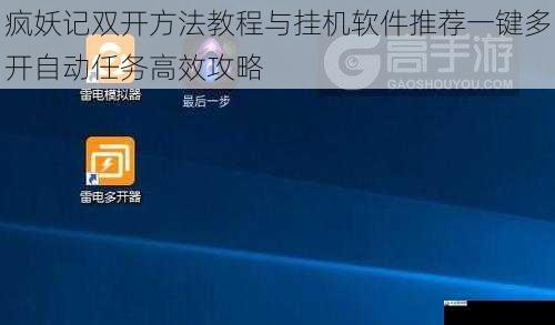  疯妖记双开方法教程与挂机软件推荐一键多开自动任务高效攻略