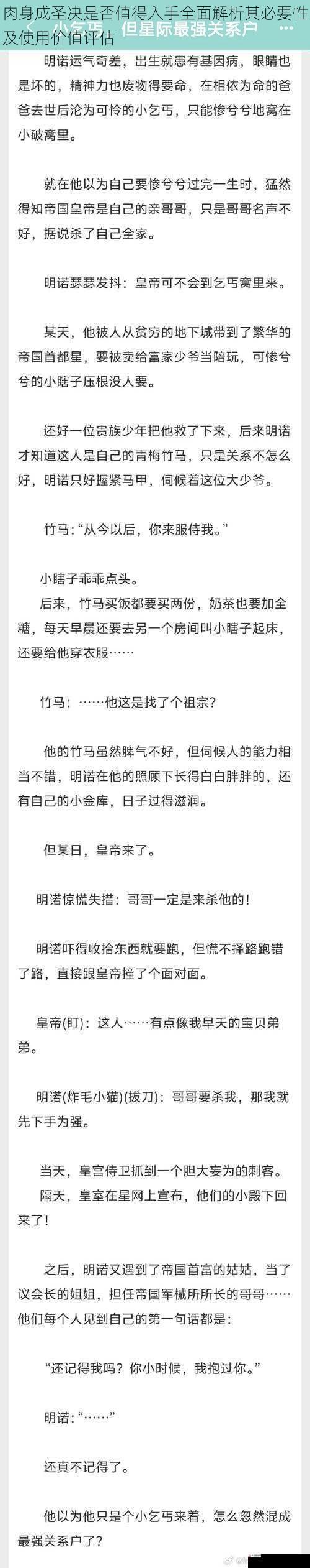 肉身成圣决是否值得入手全面解析其必要性及使用价值评估