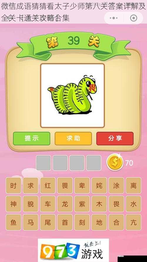 微信成语猜猜看太子少师第八关答案详解及全关卡通关攻略合集