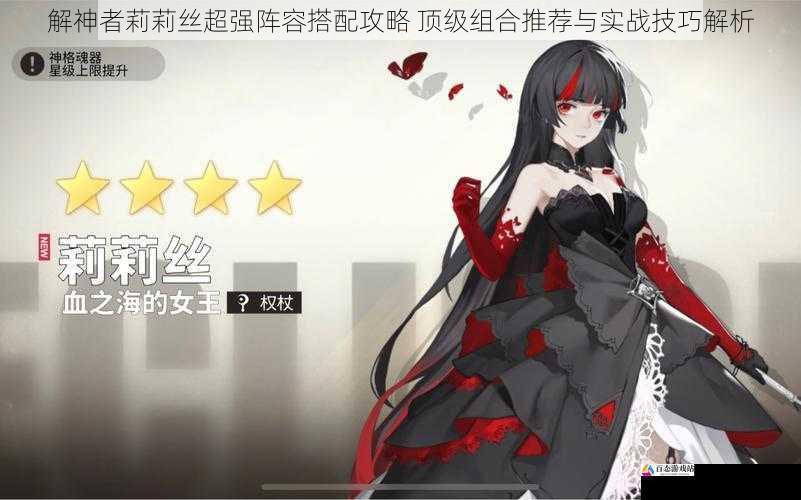 解神者莉莉丝超强阵容搭配攻略 顶级组合推荐与实战技巧解析