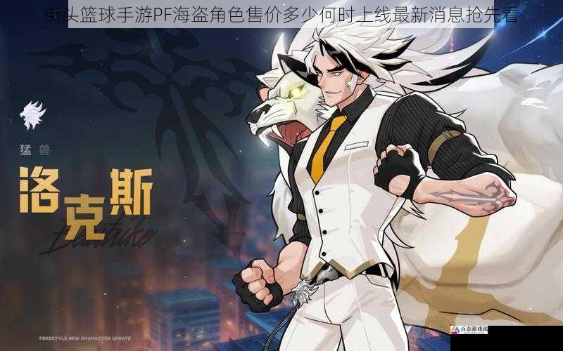 街头篮球手游PF海盗角色售价多少何时上线最新消息抢先看