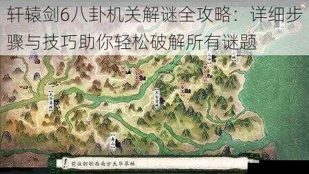 轩辕剑6八卦机关解谜全攻略：详细步骤与技巧助你轻松破解所有谜题