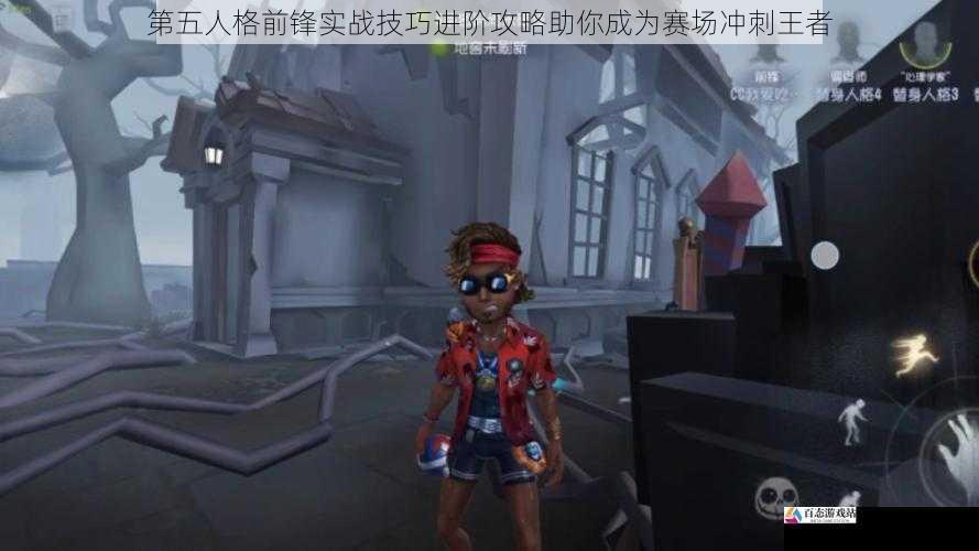 第五人格前锋实战技巧进阶攻略助你成为赛场冲刺王者