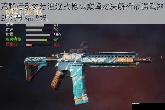 荒野行动梦想追逐战枪械巅峰对决解析最强武器助你制霸战场
