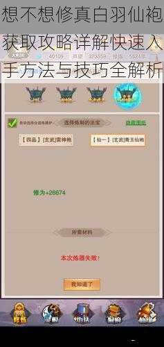  想不想修真白羽仙袍获取攻略详解快速入手方法与技巧全解析