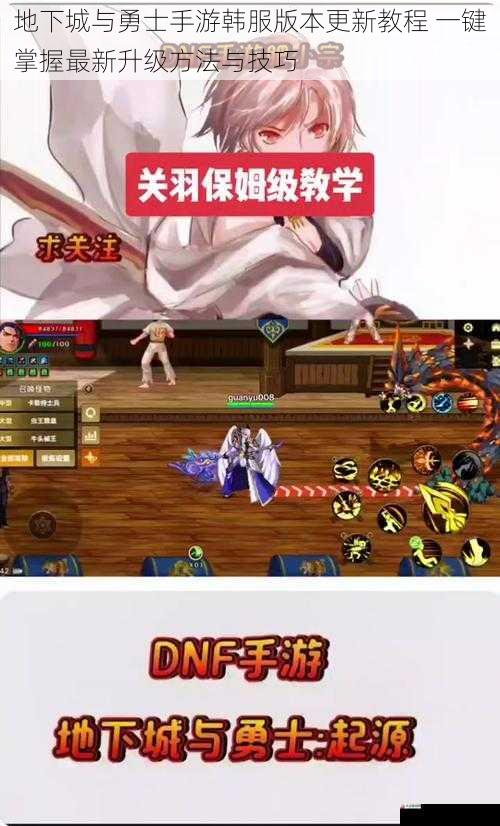 地下城与勇士手游韩服版本更新教程 一键掌握最新升级方法与技巧