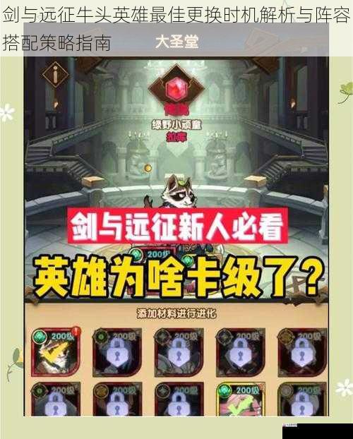 剑与远征牛头英雄最佳更换时机解析与阵容搭配策略指南