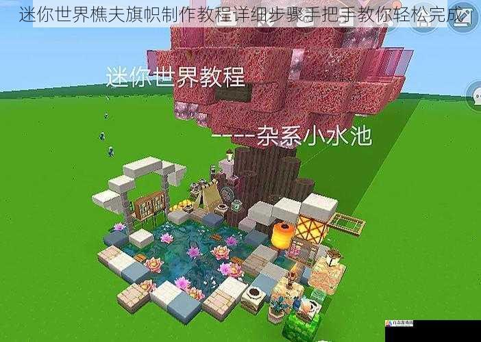 迷你世界樵夫旗帜制作教程详细步骤手把手教你轻松完成