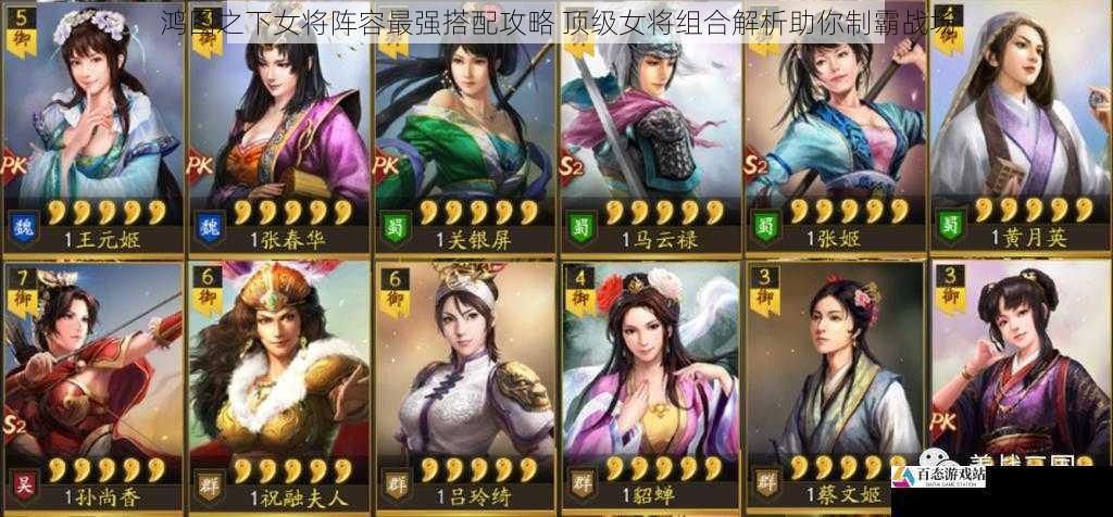 鸿图之下女将阵容最强搭配攻略 顶级女将组合解析助你制霸战场