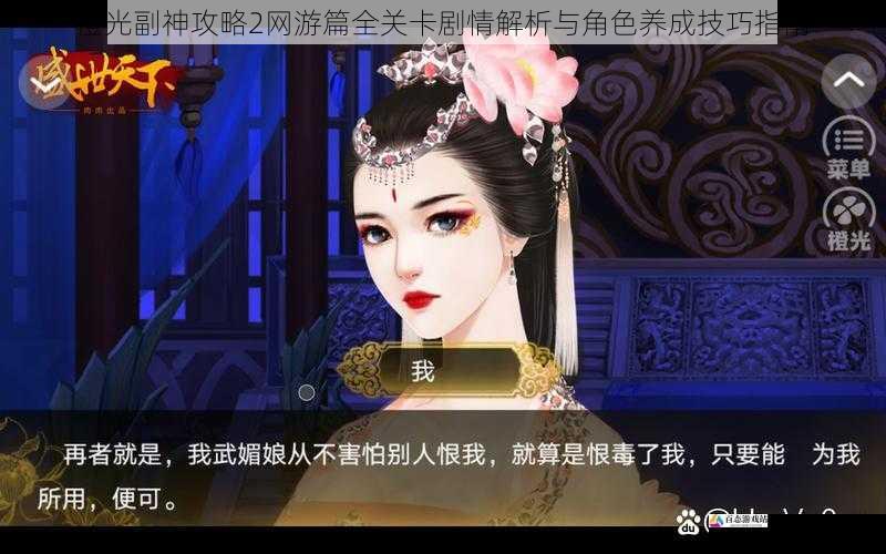  橙光副神攻略2网游篇全关卡剧情解析与角色养成技巧指南