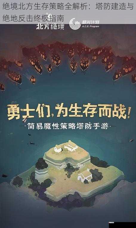 绝境北方生存策略全解析：塔防建造与绝地反击终极指南