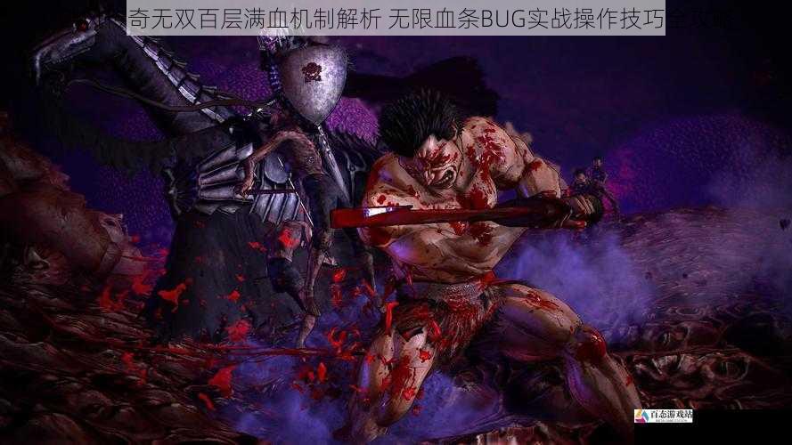 剑风传奇无双百层满血机制解析 无限血条BUG实战操作技巧全攻略