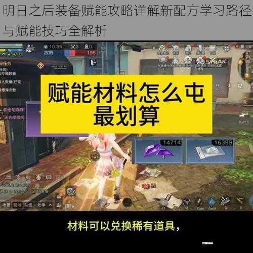 明日之后装备赋能攻略详解新配方学习路径与赋能技巧全解析