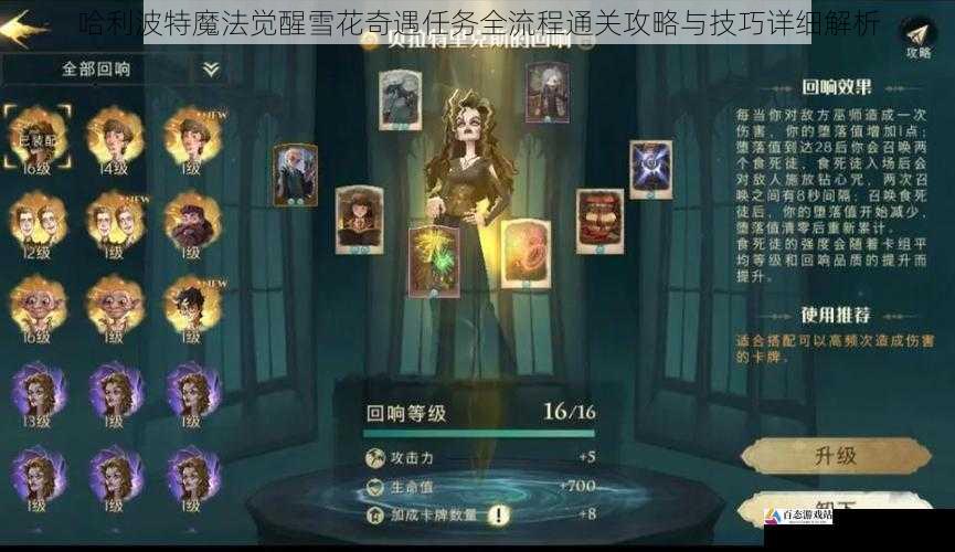  哈利波特魔法觉醒雪花奇遇任务全流程通关攻略与技巧详细解析