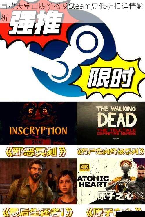 寻找天堂正版价格及Steam史低折扣详情解析