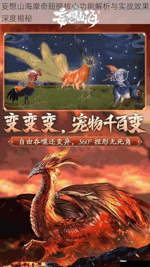  妄想山海摩奇翅膀核心功能解析与实战效果深度揭秘