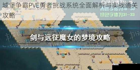 城堡争霸PVE勇者挑战系统全面解析与实战通关攻略